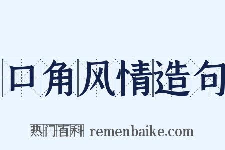 口角风情造句是什么意思的图片